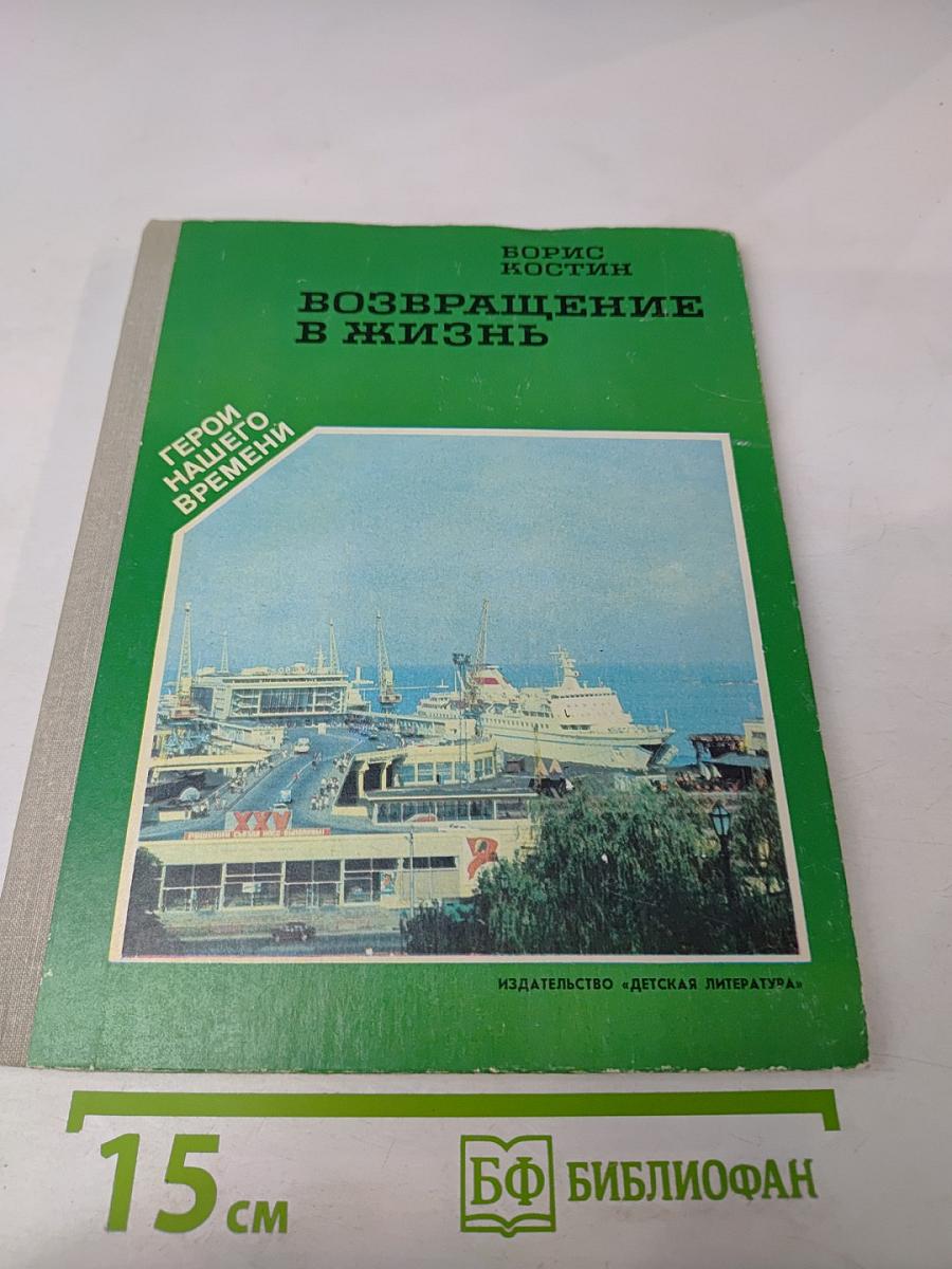Возвращение в жизнь
