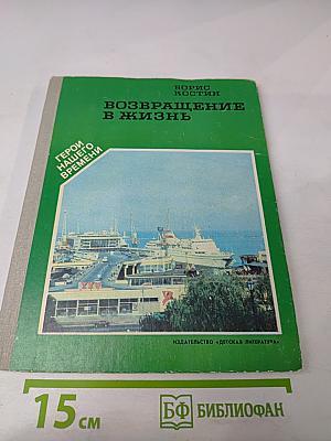 Возвращение в жизнь