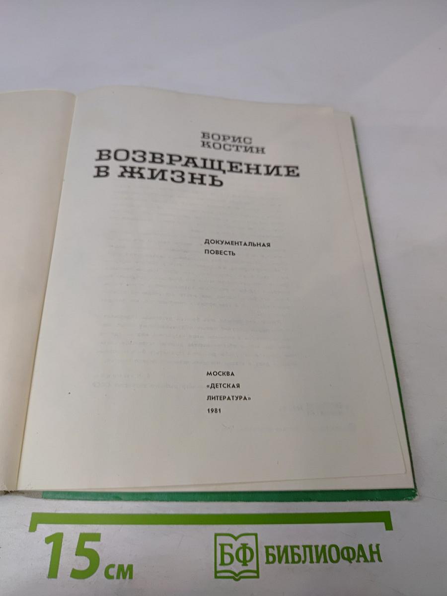 Возвращение в жизнь