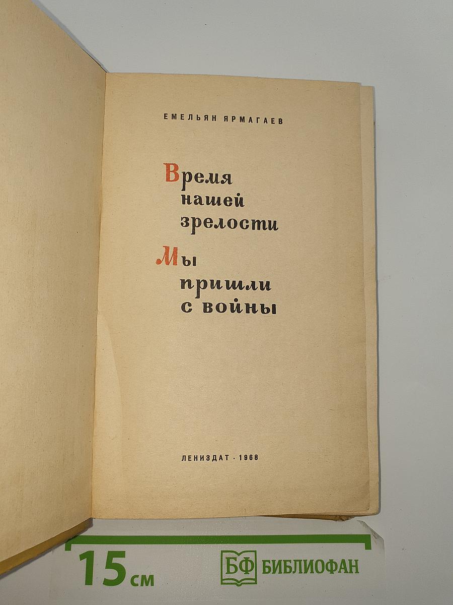 Время нашей зрелости. Мы пришли с войны
