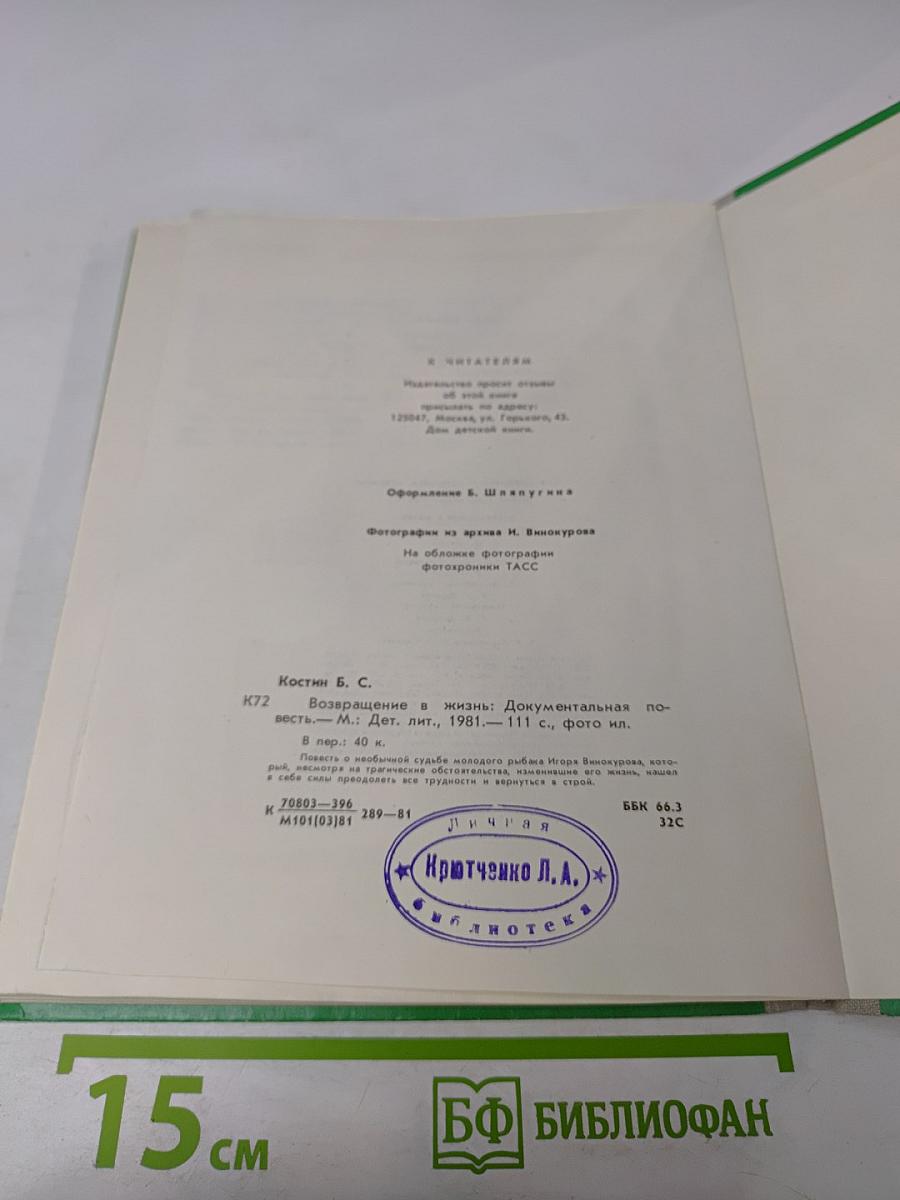 Возвращение в жизнь