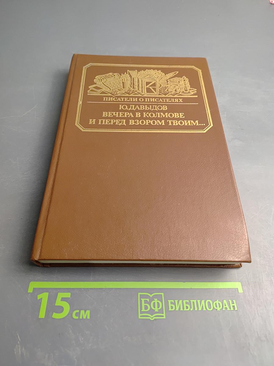 Вечера в Колмове. И перед взором твоим...