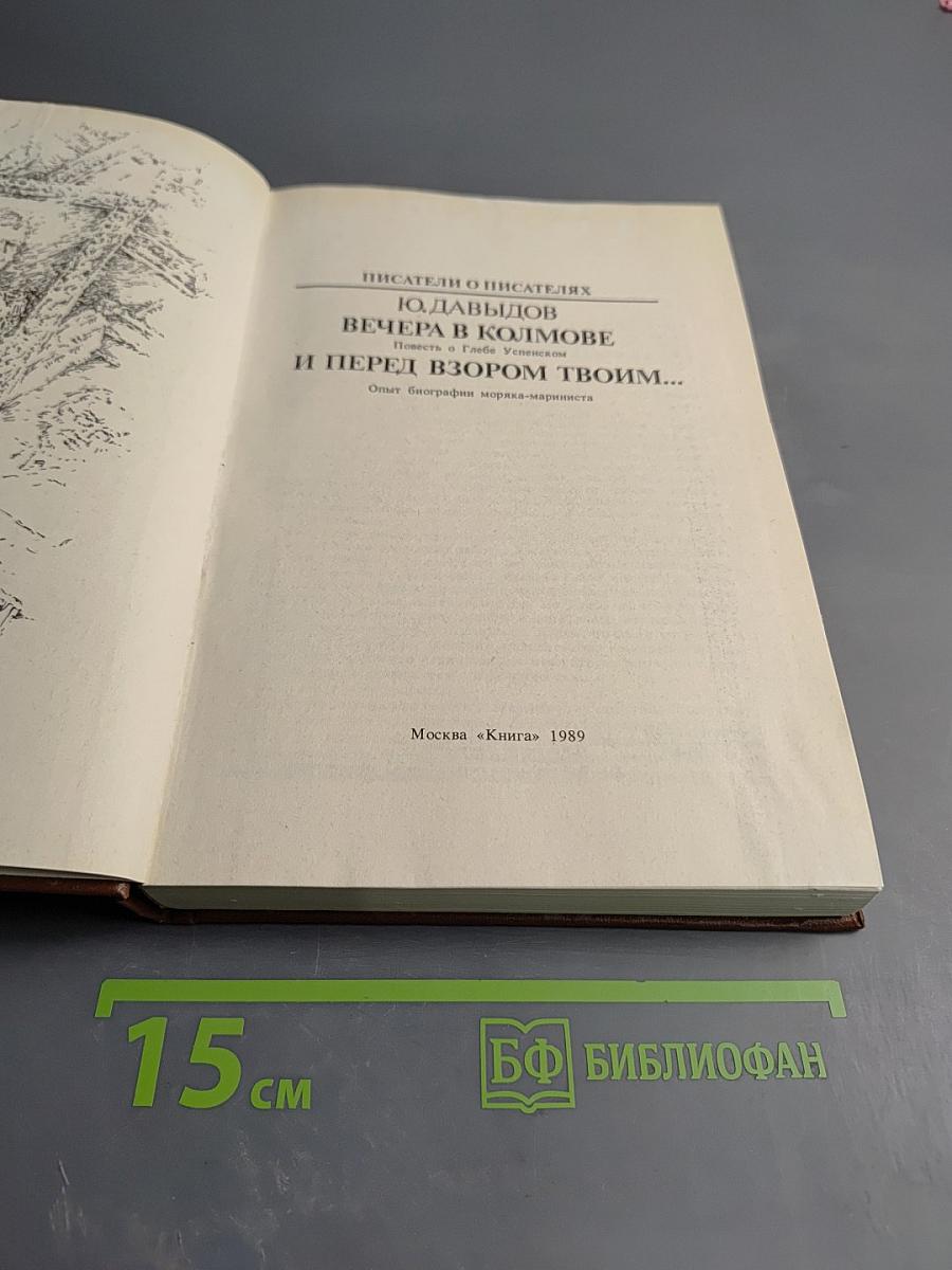 Вечера в Колмове. И перед взором твоим...