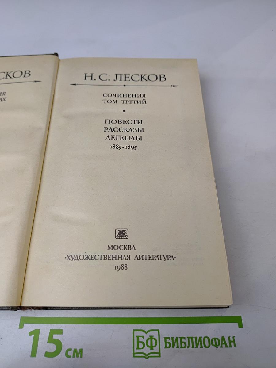 Сочинения. Том 3: Повести, рассказы, легенды 1883-1895