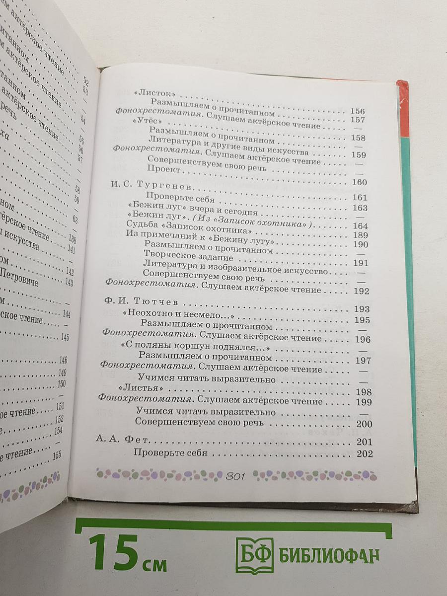 Литература. 6 класс. Часть 1