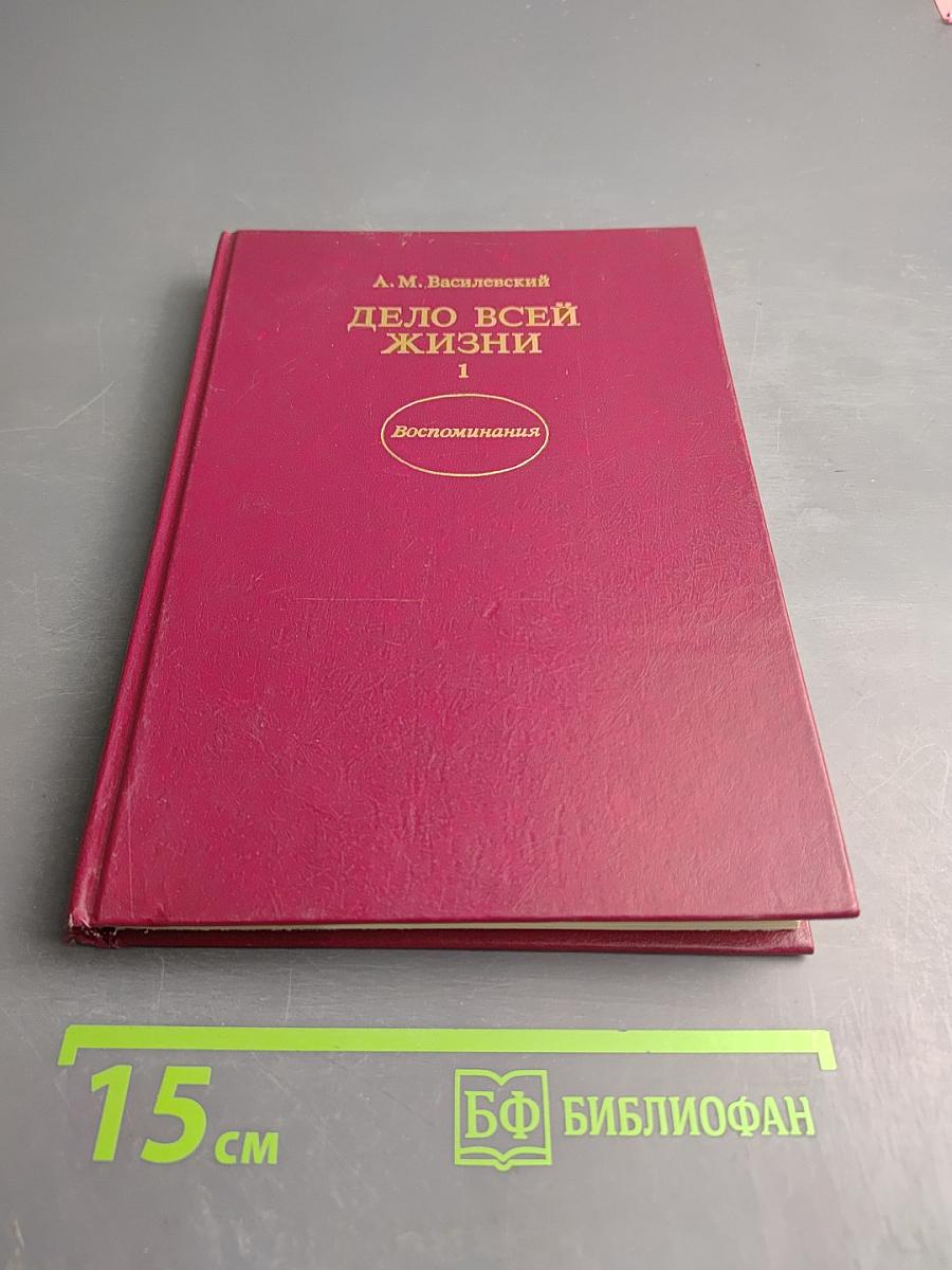 Дело всей жизни. Книга первая. Воспоминания
