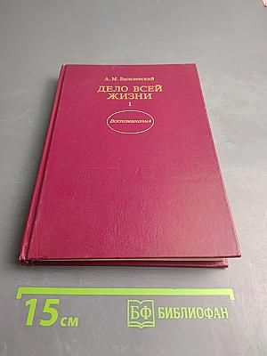 Дело всей жизни. Книга первая. Воспоминания