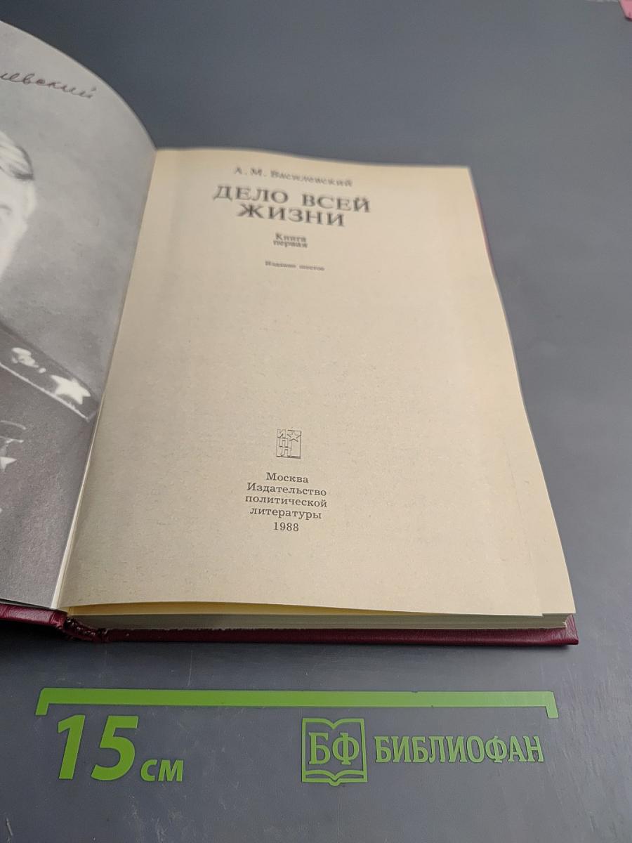 Дело всей жизни. Книга первая. Воспоминания