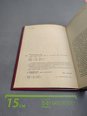 Дело всей жизни. Книга первая. Воспоминания