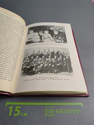 Дело всей жизни. Книга первая. Воспоминания