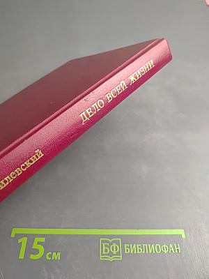 Дело всей жизни. Книга первая. Воспоминания