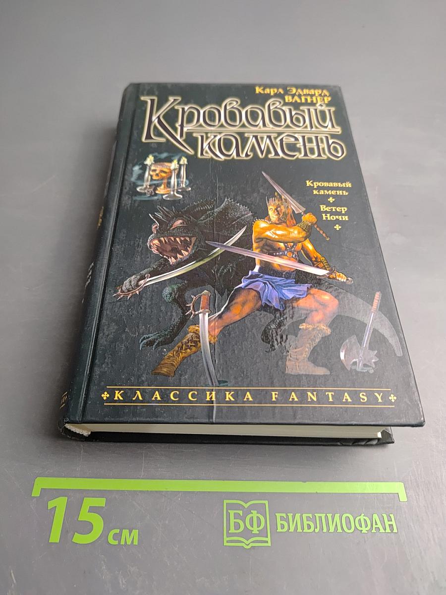 Кровавый камень