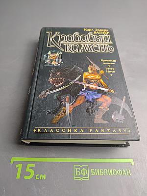 Кровавый камень