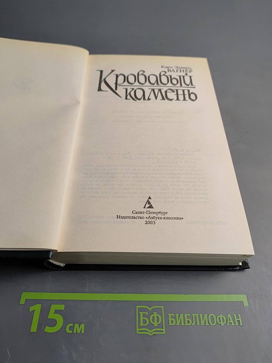 Кровавый камень