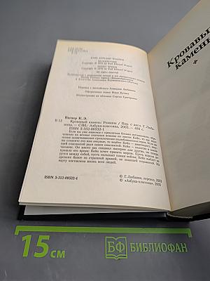 Кровавый камень