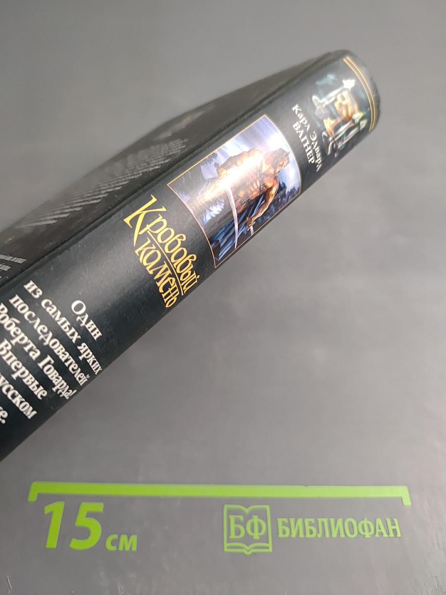 Кровавый камень