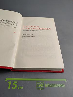 Прометей. Похищение огня. Книга вторая
