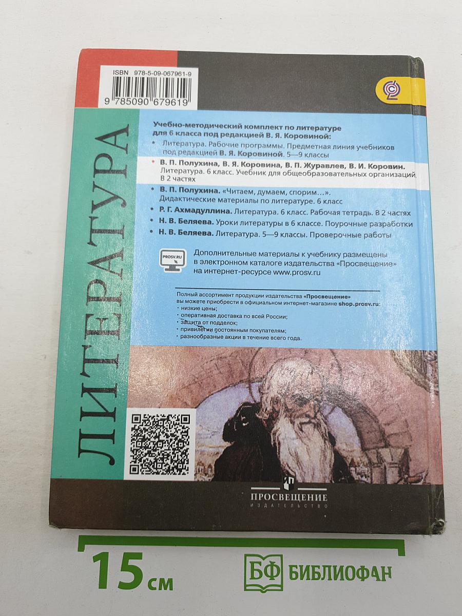 Литература. 6 класс. Часть 1