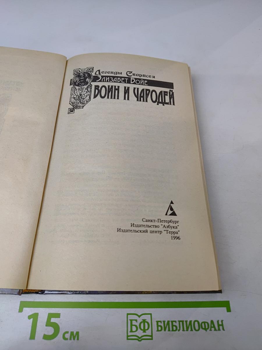 Воин и Чародей