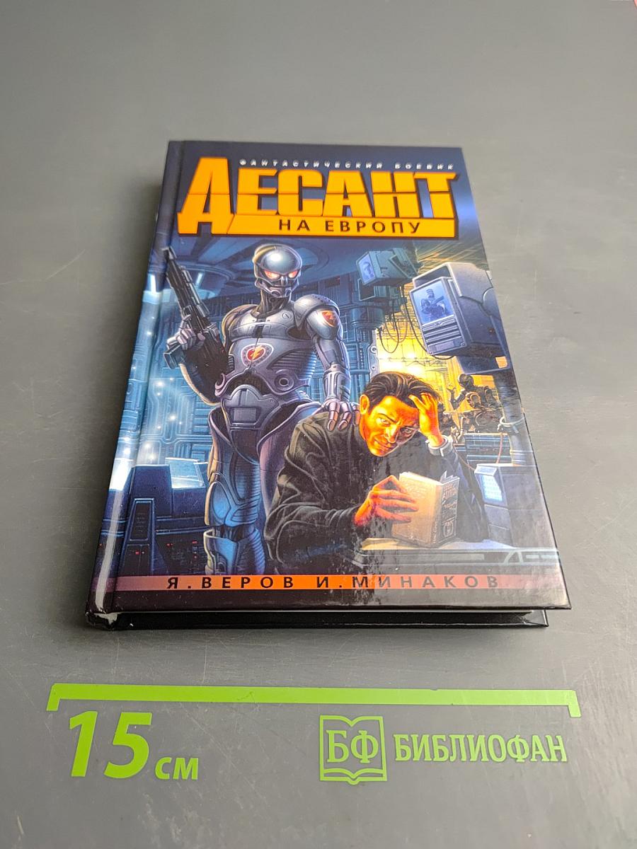 Десант на Европу, или Возвращение Мафусаила