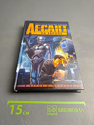 Десант на Европу, или Возвращение Мафусаила