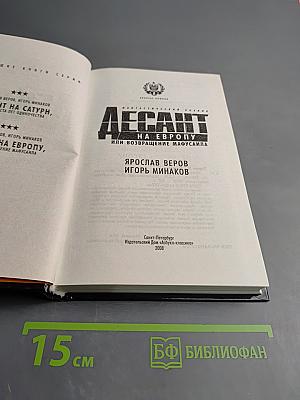 Десант на Европу, или Возвращение Мафусаила