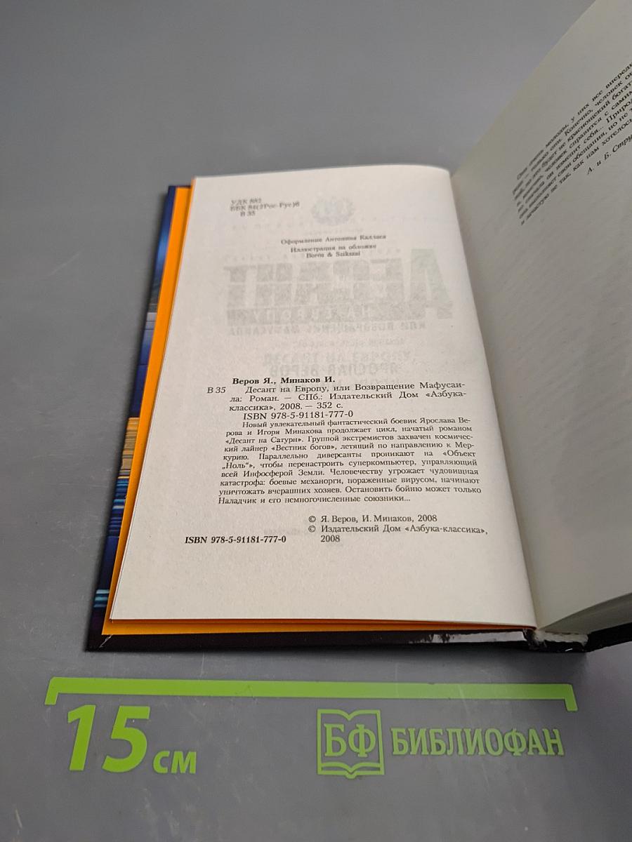 Десант на Европу, или Возвращение Мафусаила