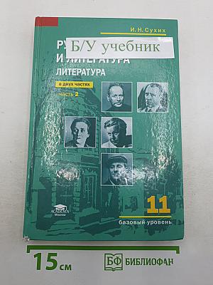 Русский язык и литература. Литература. Базовый уровень. Учебник для 11 класса. В двух частях. Часть 2