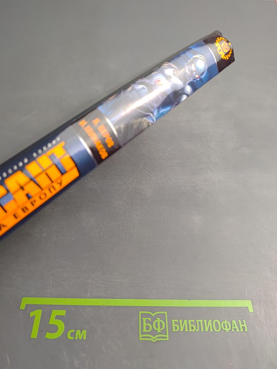 Десант на Европу, или Возвращение Мафусаила