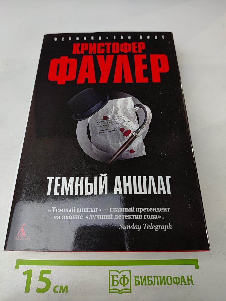 Темный аншлаг