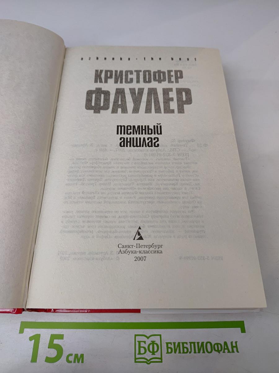 Темный аншлаг