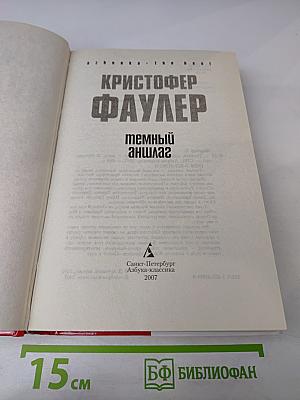 Темный аншлаг