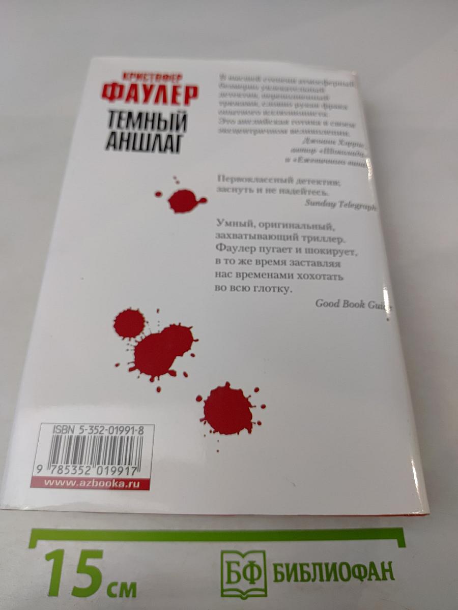 Темный аншлаг