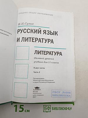Русский язык и литература. Литература. Базовый уровень. Учебник для 11 класса. В двух частях. Часть 2