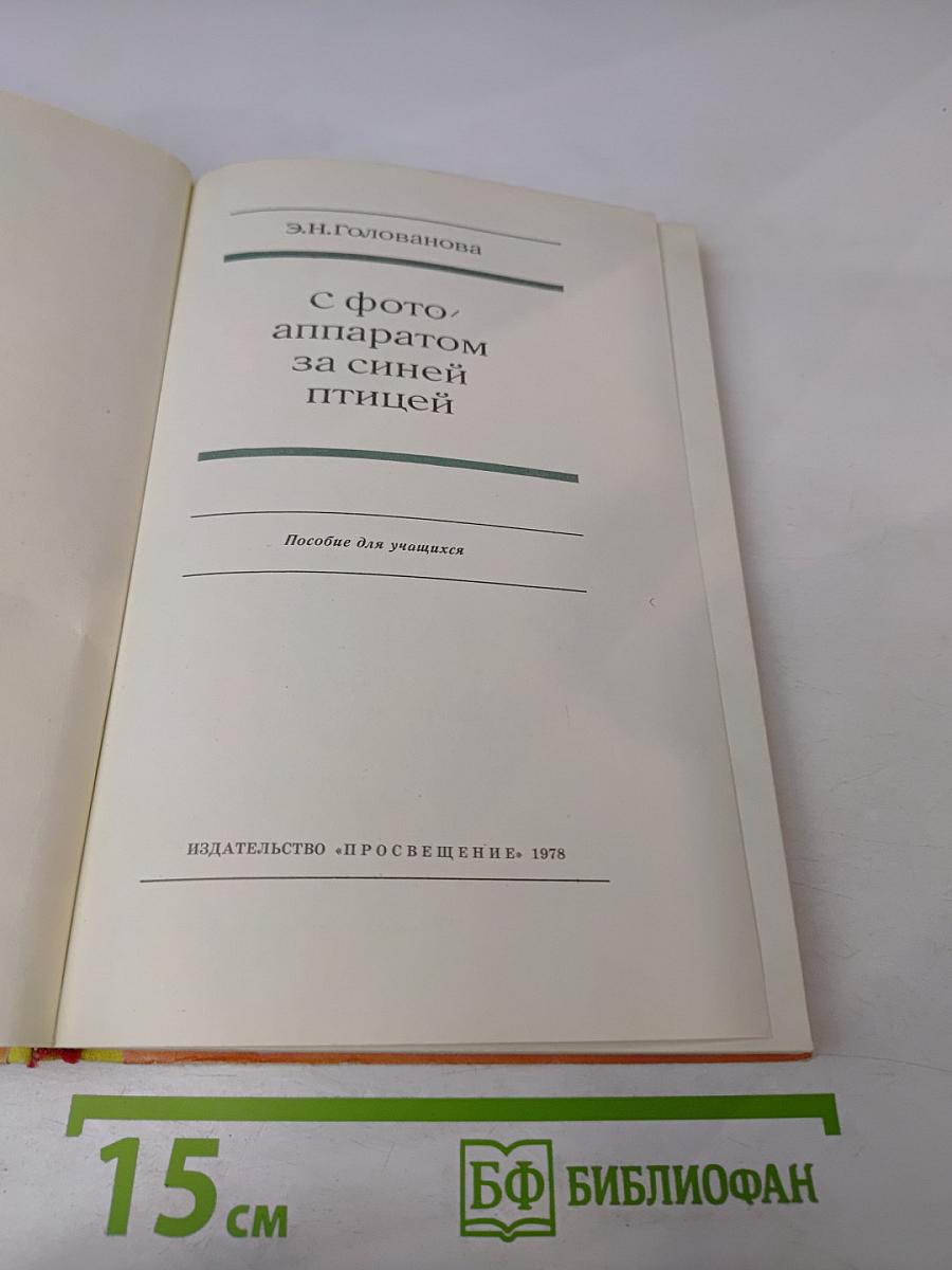 С фотоаппаратом за синей птицей