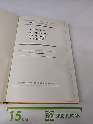 С фотоаппаратом за синей птицей
