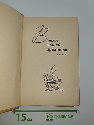 Время нашей зрелости. Мы пришли с войны