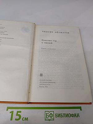 Повести гор и степей