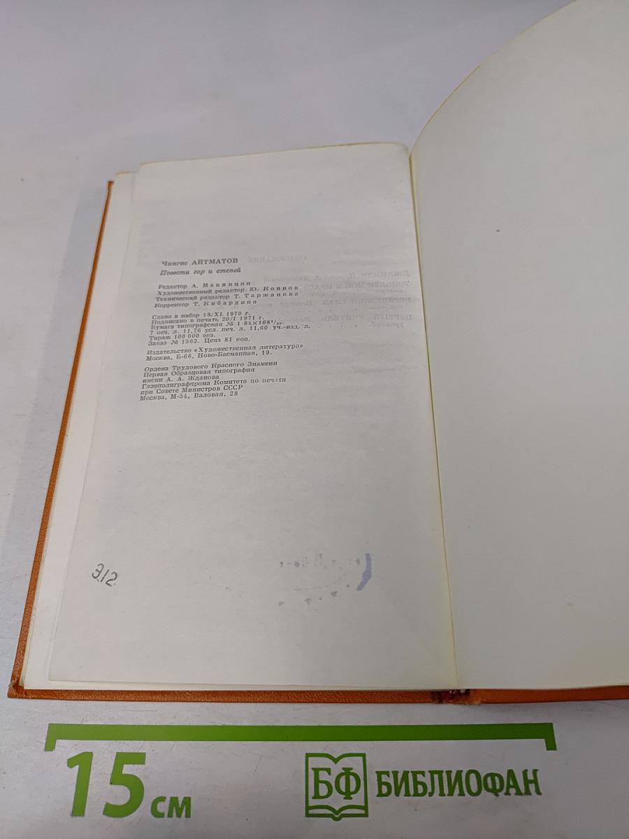 Повести гор и степей