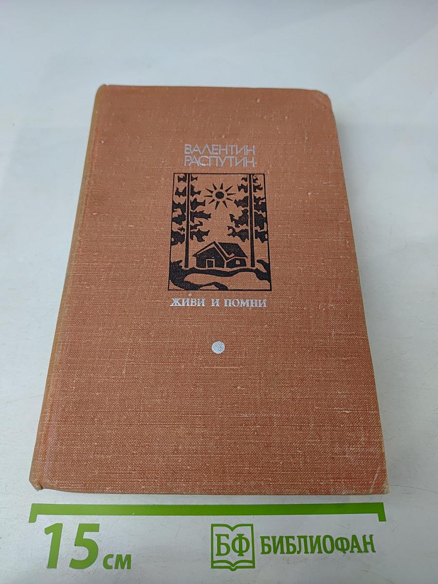 Живи и помни