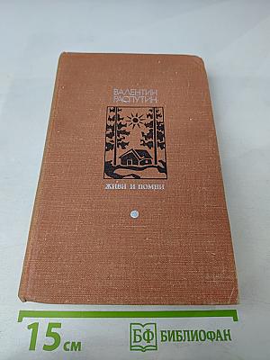 Живи и помни