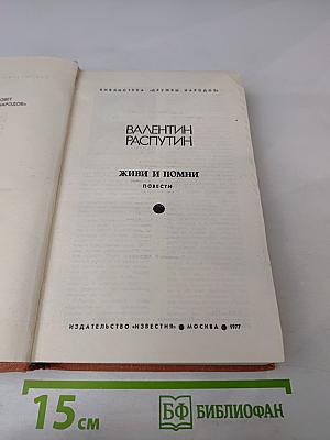 Живи и помни