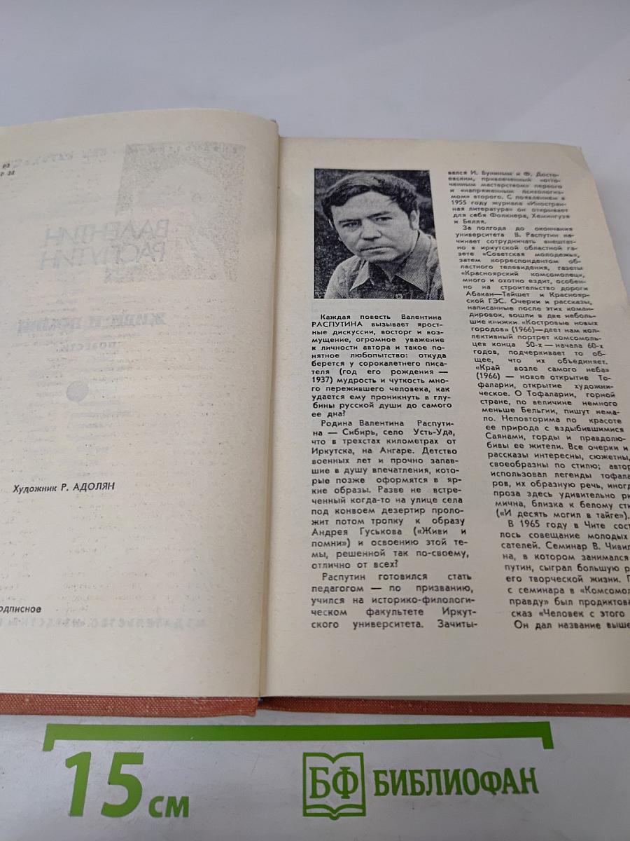 Живи и помни