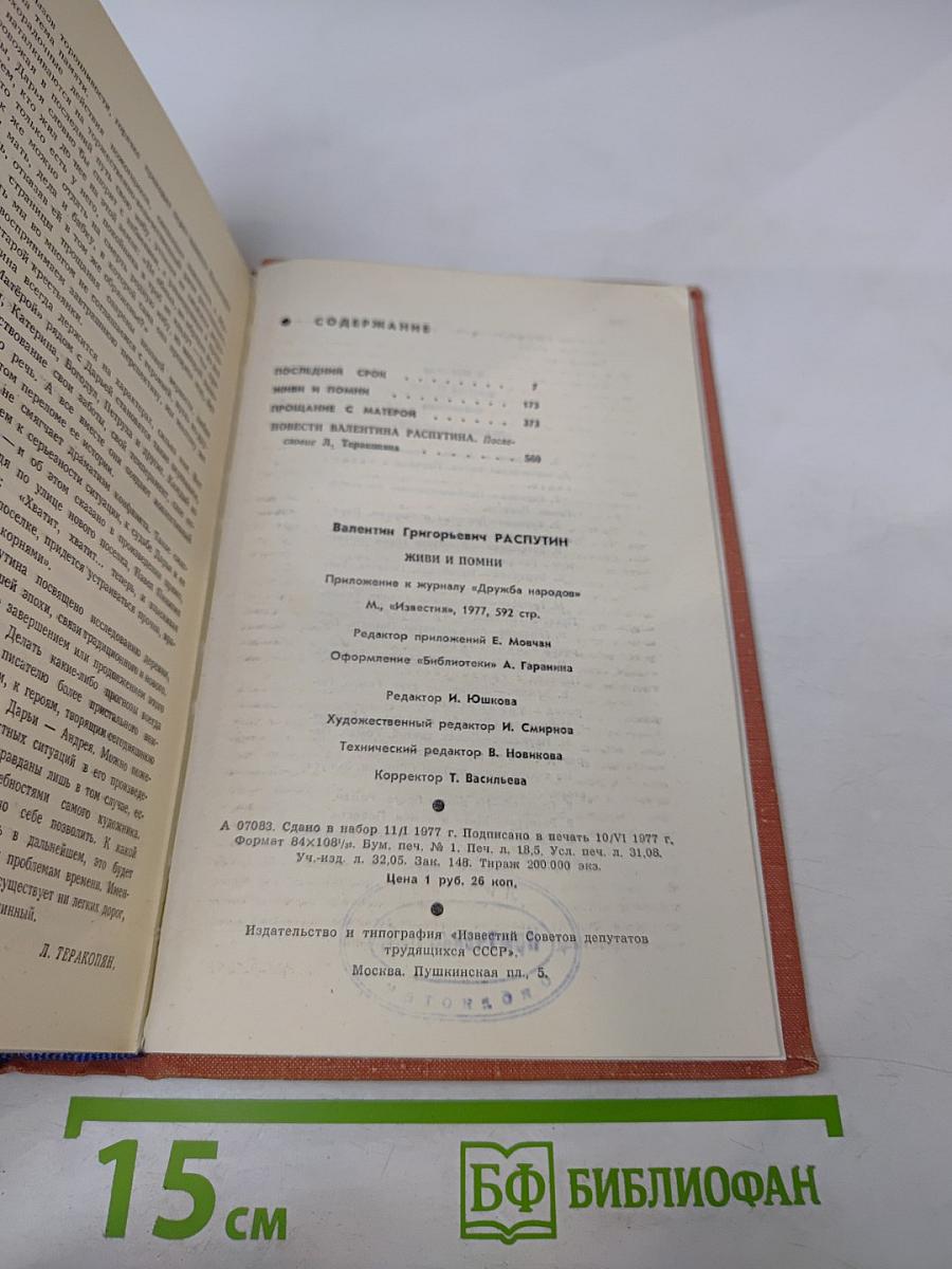 Живи и помни