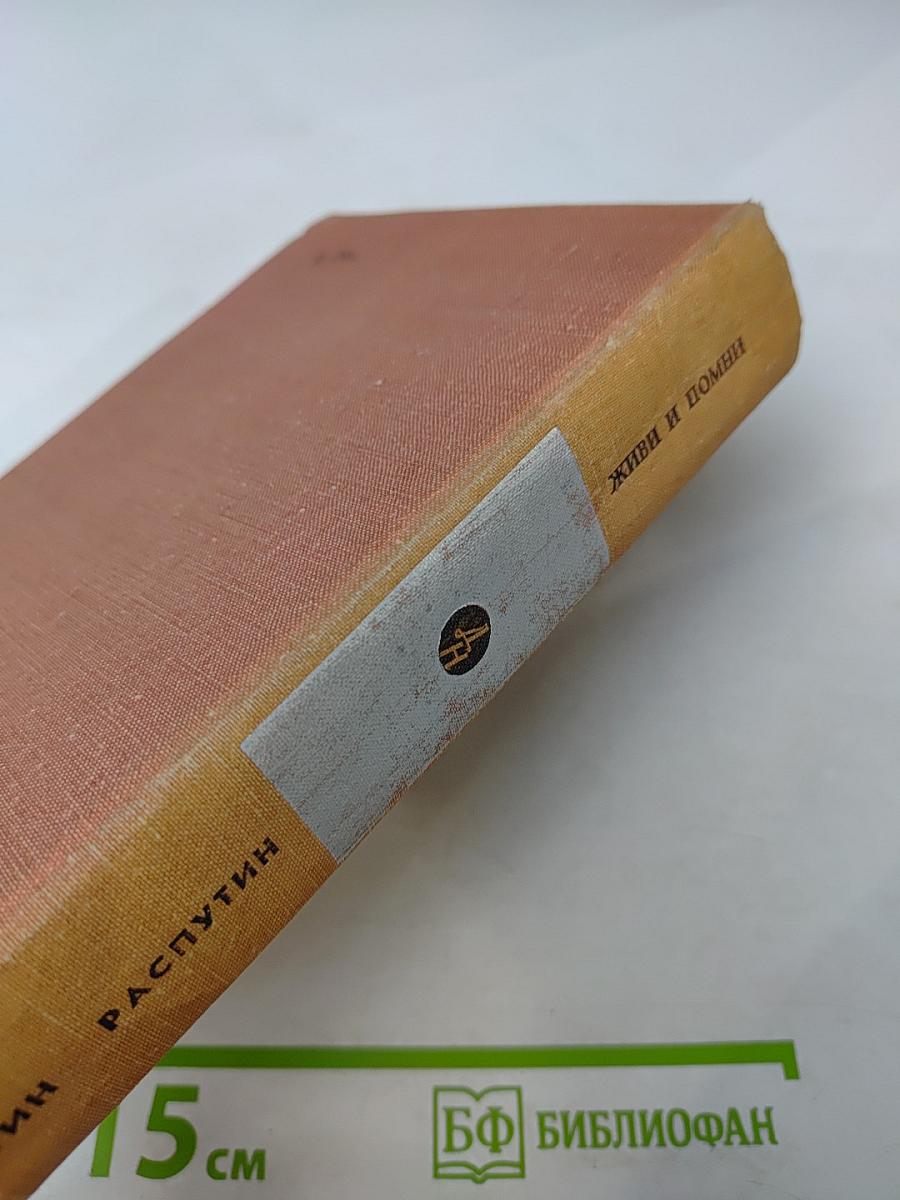 Живи и помни