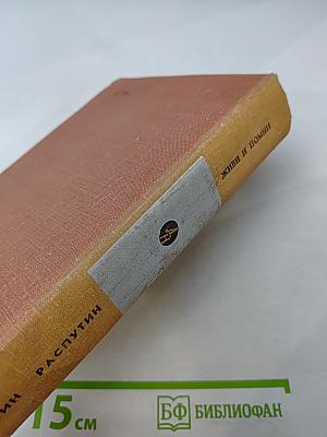 Живи и помни