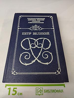 Государственные деятели России глазами современников. Петр Великий