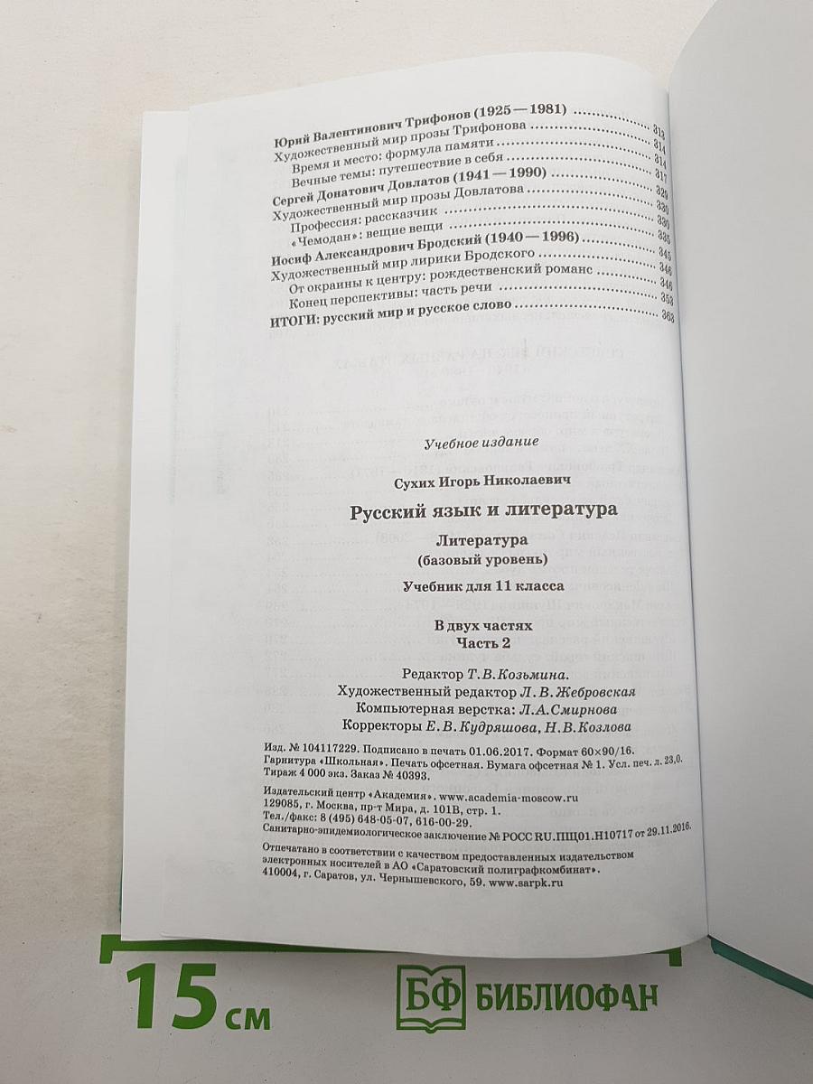 Русский язык и литература. Литература. Базовый уровень. Учебник для 11 класса. В двух частях. Часть 2