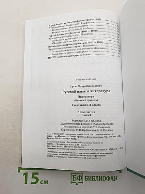 Русский язык и литература. Литература. Базовый уровень. Учебник для 11 класса. В двух частях. Часть 2