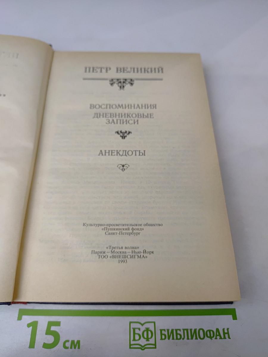Государственные деятели России глазами современников. Петр Великий